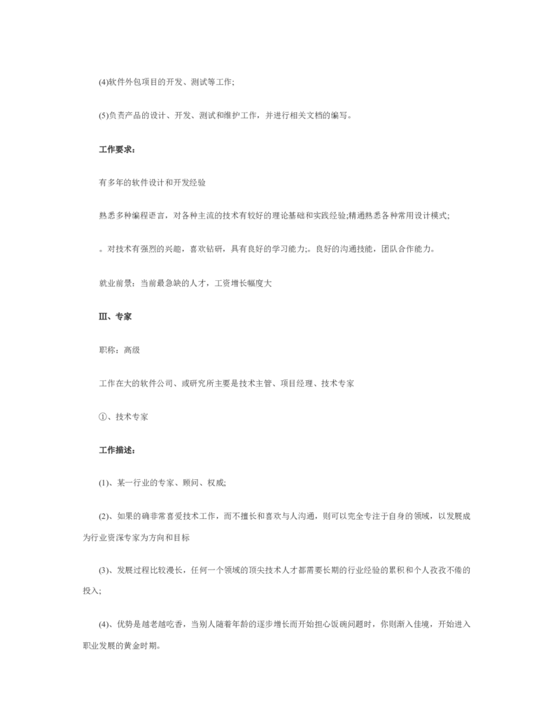 软件工程师个人职业规划_E6-职业规划_61软件专业