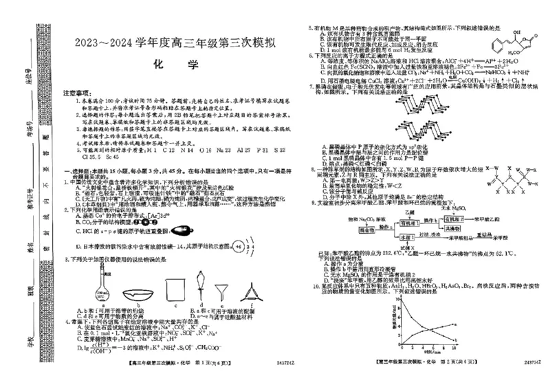 2024届黑龙江省高三下学期第三次模拟化学试题_2024年4月_01按日期_22号_2024届黑龙江省部分学校高三下学期第三次模拟_2024届黑龙江省高三下学期第三次模拟化学试题及答案