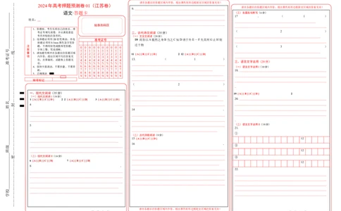 语文（江苏卷01）（答题卡）_2024高考押题卷_62024学科网全系列_24学科网高考押题预测卷_2024年高考语文押题预测卷_语文（江苏卷01）-2024年高考押题预测卷