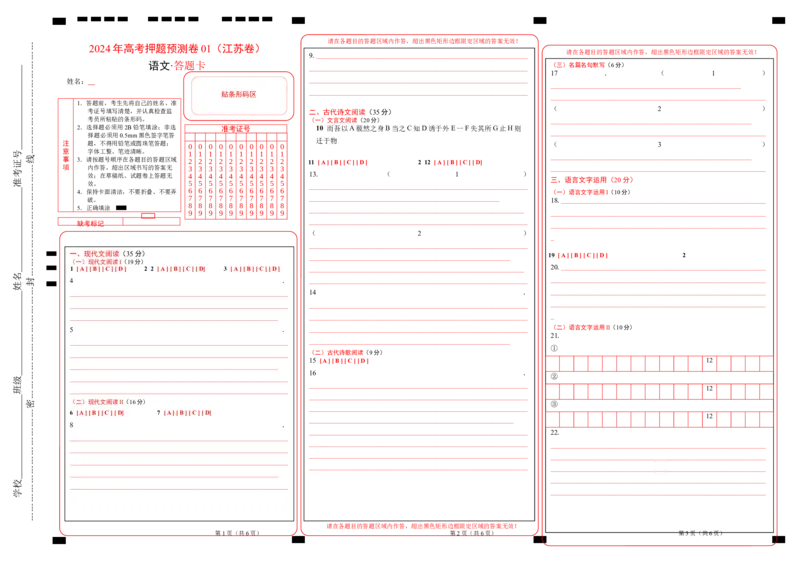 语文（江苏卷01）（答题卡）_2024高考押题卷_62024学科网全系列_24学科网高考押题预测卷_2024年高考语文押题预测卷_语文（江苏卷01）-2024年高考押题预测卷