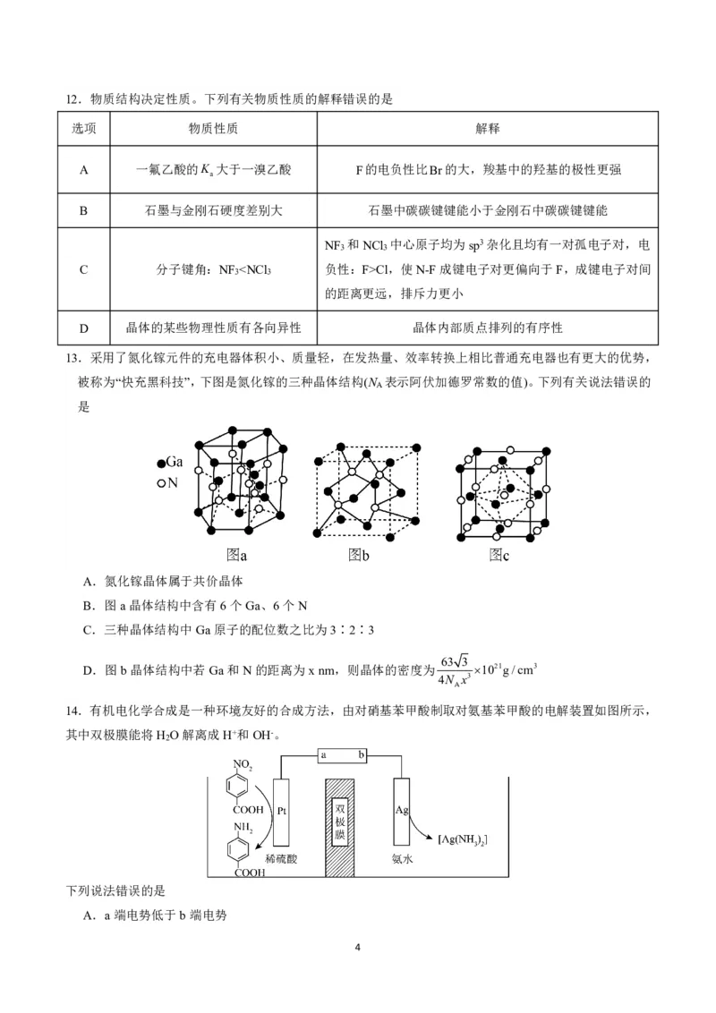 湖北省重点高中智学联盟2025届新高三8月联考考试化学试卷_8月_240818湖北省重点高中智学联盟2025届新高三8月联考考试_湖北省重点高中智学联盟2025届新高三8月联考考试化学