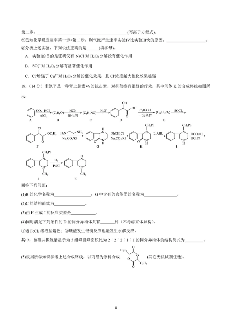 湖北省重点高中智学联盟2025届新高三8月联考考试化学试卷_8月_240818湖北省重点高中智学联盟2025届新高三8月联考考试_湖北省重点高中智学联盟2025届新高三8月联考考试化学