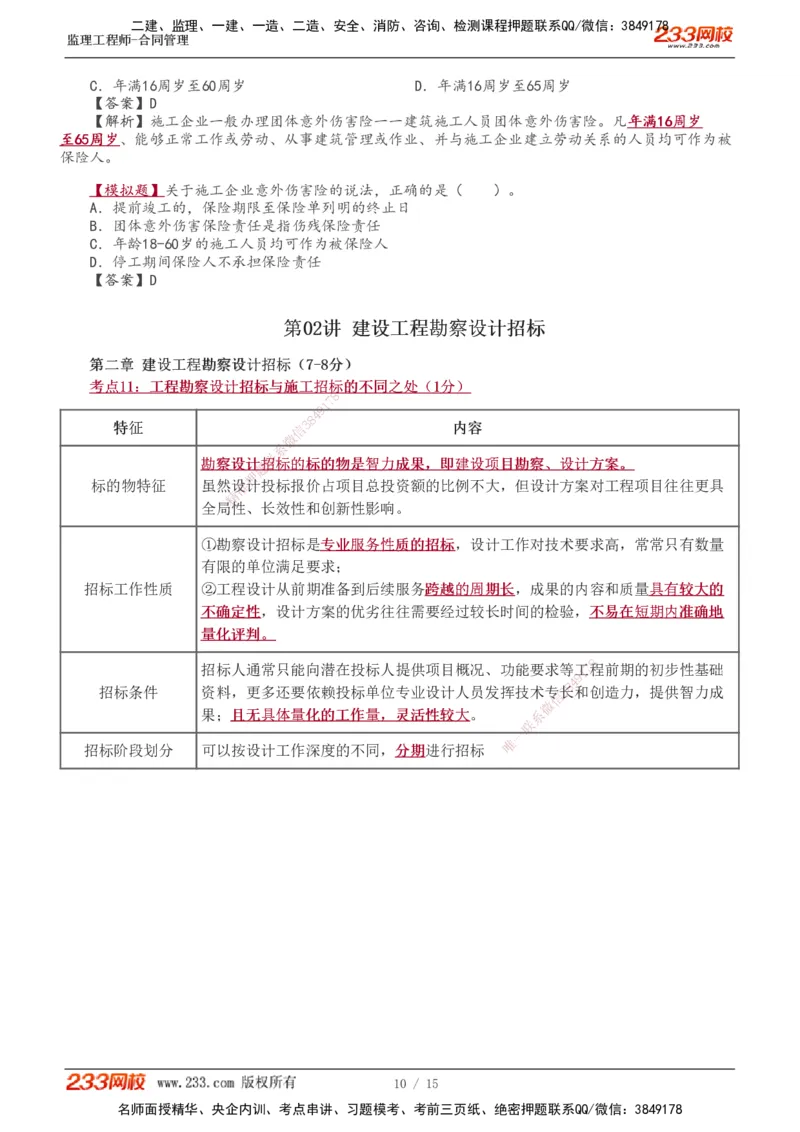 1-2_监理工程师_2025监理工程师_2025年监理工程师SVIP_2025年监理合同管理SVIP_04-冲刺串讲✿考点强化✿小灶集训_06-合同《高频考点班》唐忍233推荐