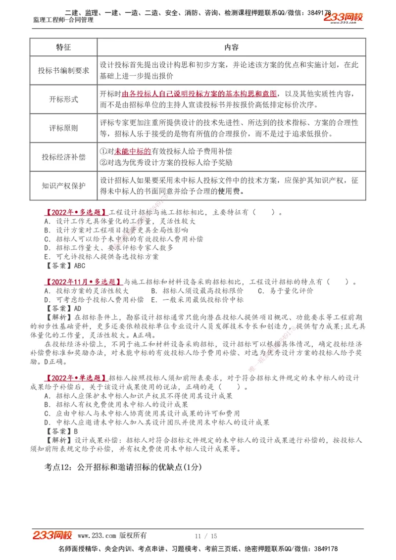 1-2_监理工程师_2025监理工程师_2025年监理工程师SVIP_2025年监理合同管理SVIP_04-冲刺串讲✿考点强化✿小灶集训_06-合同《高频考点班》唐忍233推荐