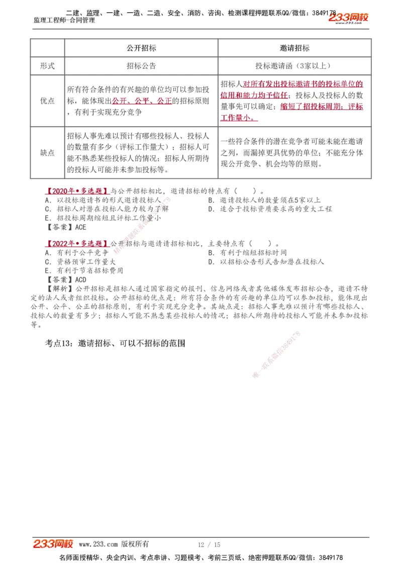 1-2_监理工程师_2025监理工程师_2025年监理工程师SVIP_2025年监理合同管理SVIP_04-冲刺串讲✿考点强化✿小灶集训_06-合同《高频考点班》唐忍233推荐