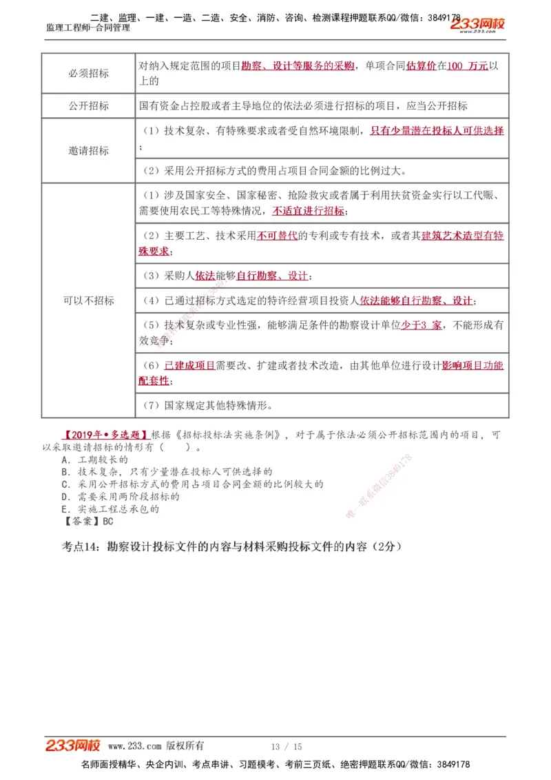 1-2_监理工程师_2025监理工程师_2025年监理工程师SVIP_2025年监理合同管理SVIP_04-冲刺串讲✿考点强化✿小灶集训_06-合同《高频考点班》唐忍233推荐