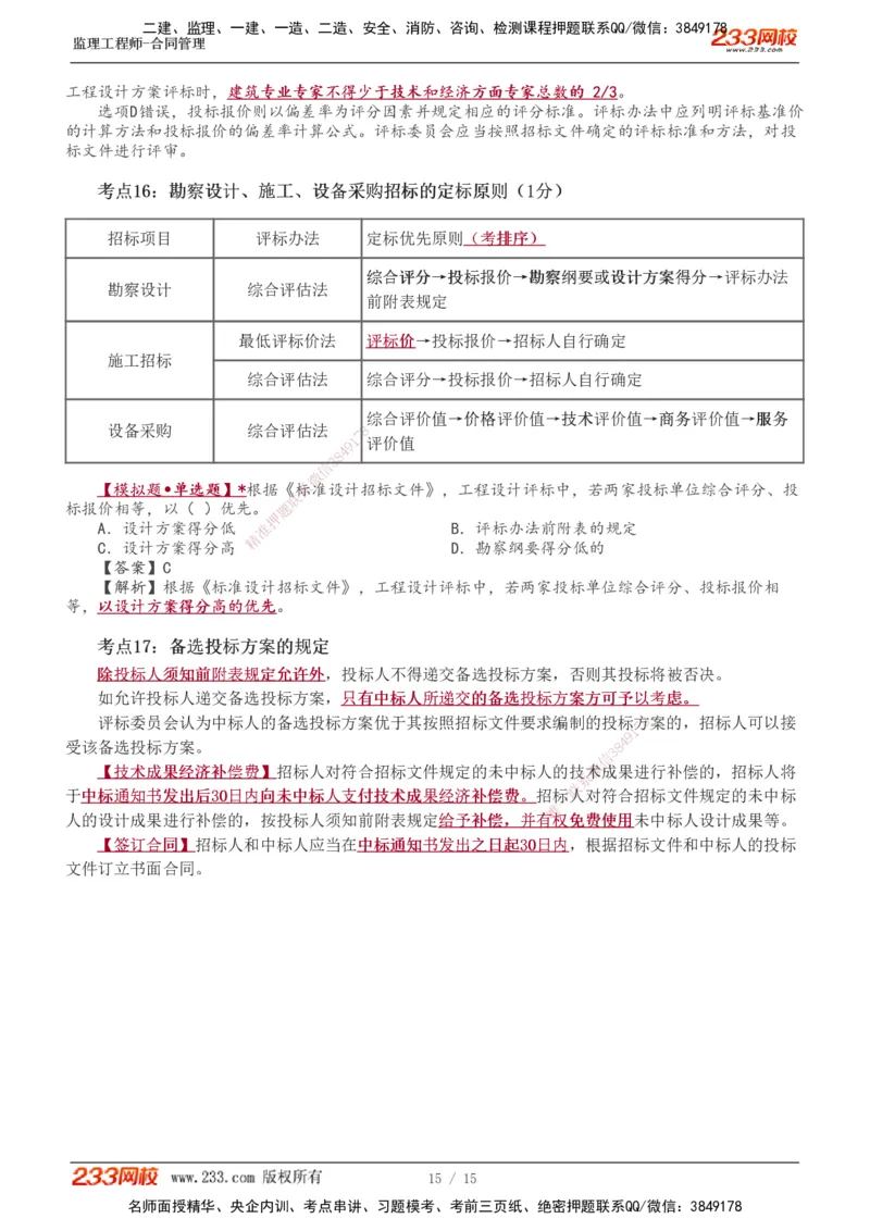1-2_监理工程师_2025监理工程师_2025年监理工程师SVIP_2025年监理合同管理SVIP_04-冲刺串讲✿考点强化✿小灶集训_06-合同《高频考点班》唐忍233推荐