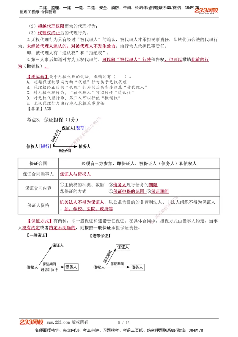 1-2_监理工程师_2025监理工程师_2025年监理工程师SVIP_2025年监理合同管理SVIP_04-冲刺串讲✿考点强化✿小灶集训_06-合同《高频考点班》唐忍233推荐