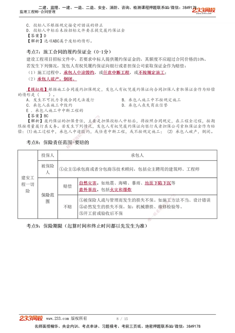 1-2_监理工程师_2025监理工程师_2025年监理工程师SVIP_2025年监理合同管理SVIP_04-冲刺串讲✿考点强化✿小灶集训_06-合同《高频考点班》唐忍233推荐
