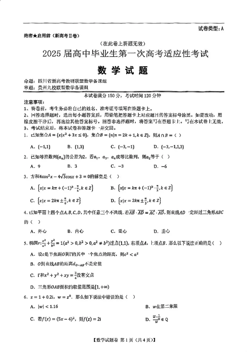 数学试卷_12月_2412022025届新高考二卷地区第一次适应性考试