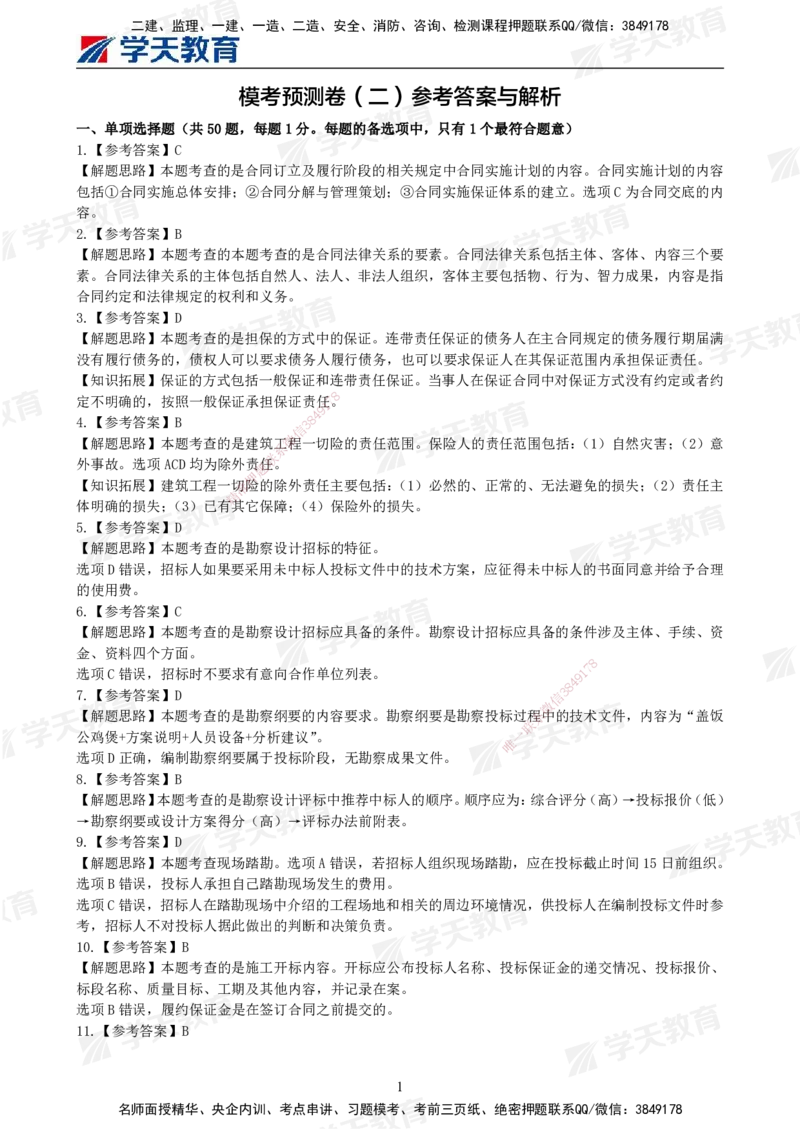 04.2025年监理《合同管理》模考预测卷（二）答案_监理工程师_2025监理工程师_2025年监理工程师SVIP_2025年监理合同管理SVIP_03-习题精析✿实战特训✿模考通关_--配套讲义--