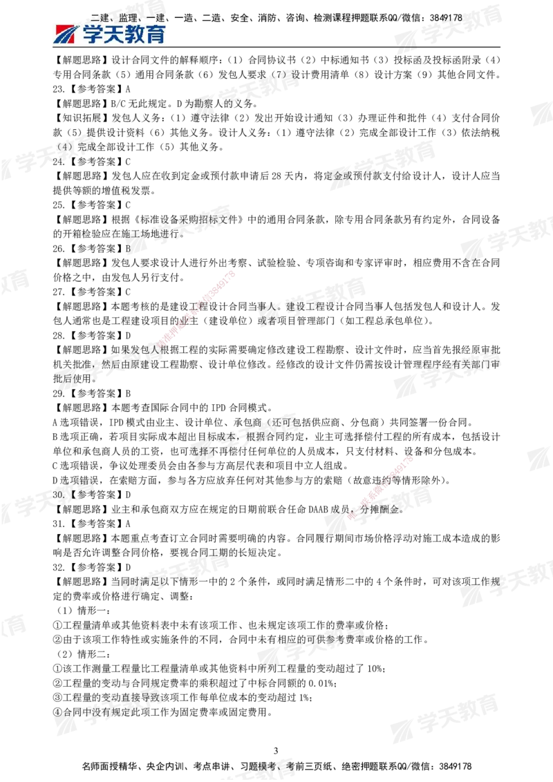 04.2025年监理《合同管理》模考预测卷（二）答案_监理工程师_2025监理工程师_2025年监理工程师SVIP_2025年监理合同管理SVIP_03-习题精析✿实战特训✿模考通关_--配套讲义--