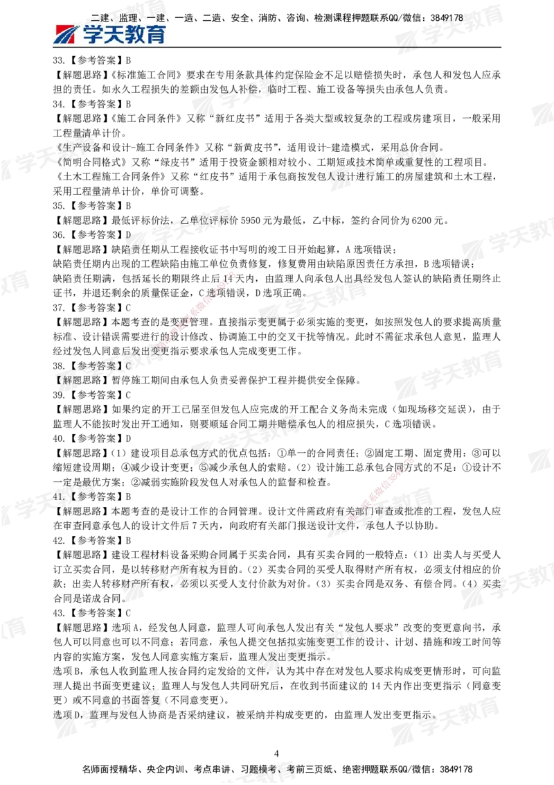 04.2025年监理《合同管理》模考预测卷（二）答案_监理工程师_2025监理工程师_2025年监理工程师SVIP_2025年监理合同管理SVIP_03-习题精析✿实战特训✿模考通关_--配套讲义--