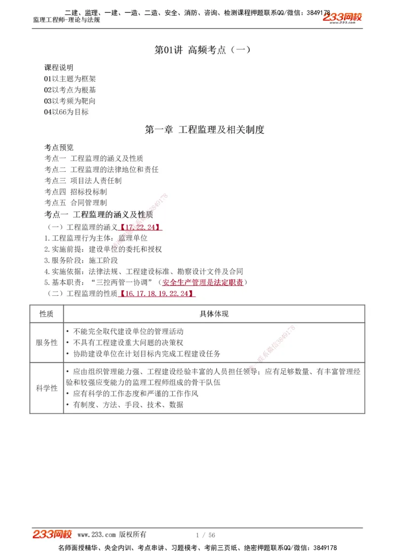 1-10_监理工程师_2025监理工程师_2025年监理工程师SVIP_2025年监理概论法规SVIP_04-冲刺串讲✿考点强化✿小灶集训_04-概论《高频考点班》代楠233