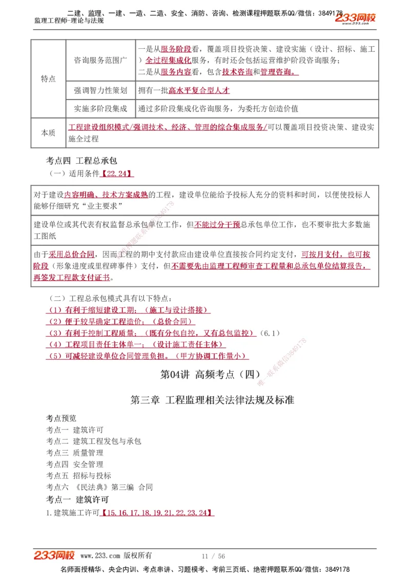 1-10_监理工程师_2025监理工程师_2025年监理工程师SVIP_2025年监理概论法规SVIP_04-冲刺串讲✿考点强化✿小灶集训_04-概论《高频考点班》代楠233