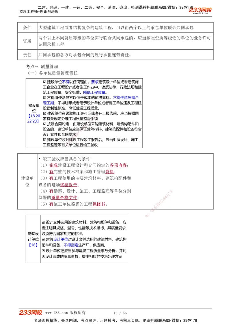 1-10_监理工程师_2025监理工程师_2025年监理工程师SVIP_2025年监理概论法规SVIP_04-冲刺串讲✿考点强化✿小灶集训_04-概论《高频考点班》代楠233