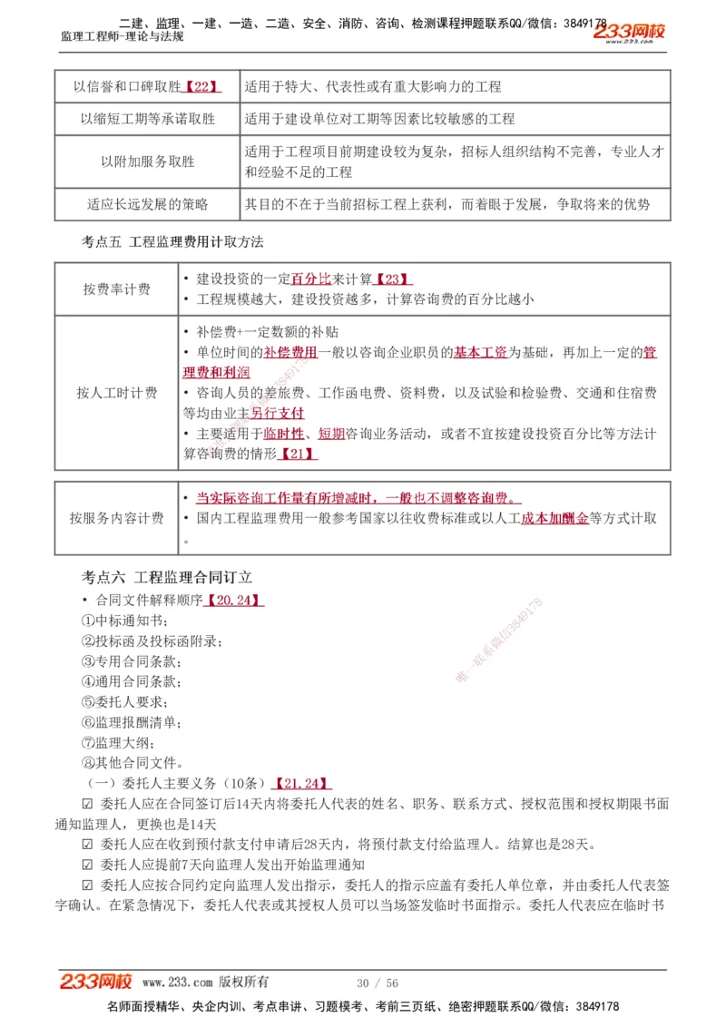 1-10_监理工程师_2025监理工程师_2025年监理工程师SVIP_2025年监理概论法规SVIP_04-冲刺串讲✿考点强化✿小灶集训_04-概论《高频考点班》代楠233