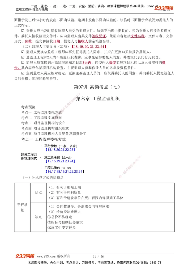 1-10_监理工程师_2025监理工程师_2025年监理工程师SVIP_2025年监理概论法规SVIP_04-冲刺串讲✿考点强化✿小灶集训_04-概论《高频考点班》代楠233