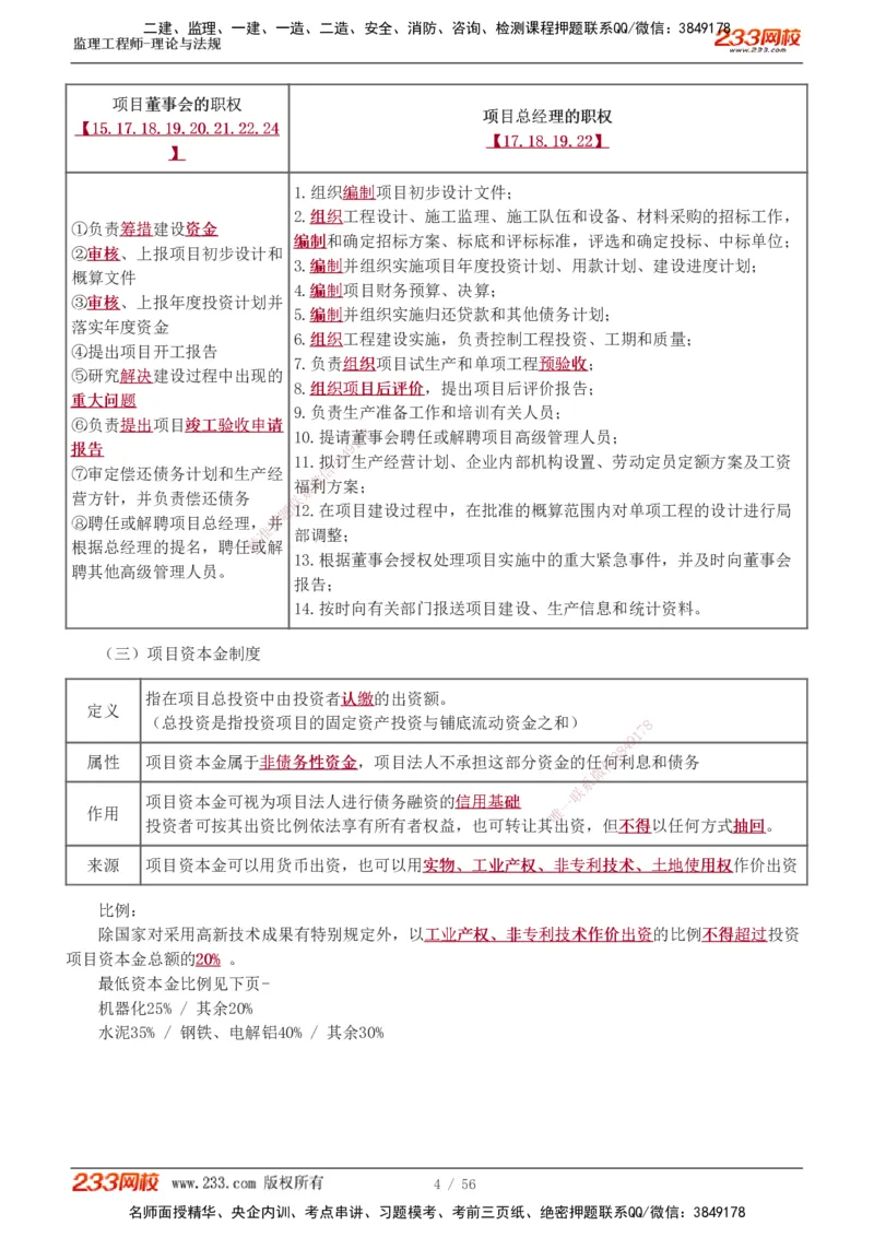 1-10_监理工程师_2025监理工程师_2025年监理工程师SVIP_2025年监理概论法规SVIP_04-冲刺串讲✿考点强化✿小灶集训_04-概论《高频考点班》代楠233