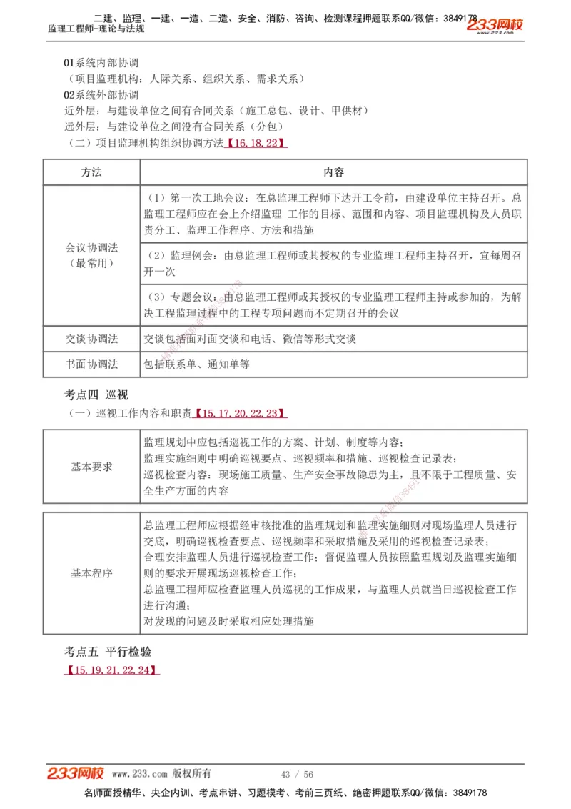 1-10_监理工程师_2025监理工程师_2025年监理工程师SVIP_2025年监理概论法规SVIP_04-冲刺串讲✿考点强化✿小灶集训_04-概论《高频考点班》代楠233