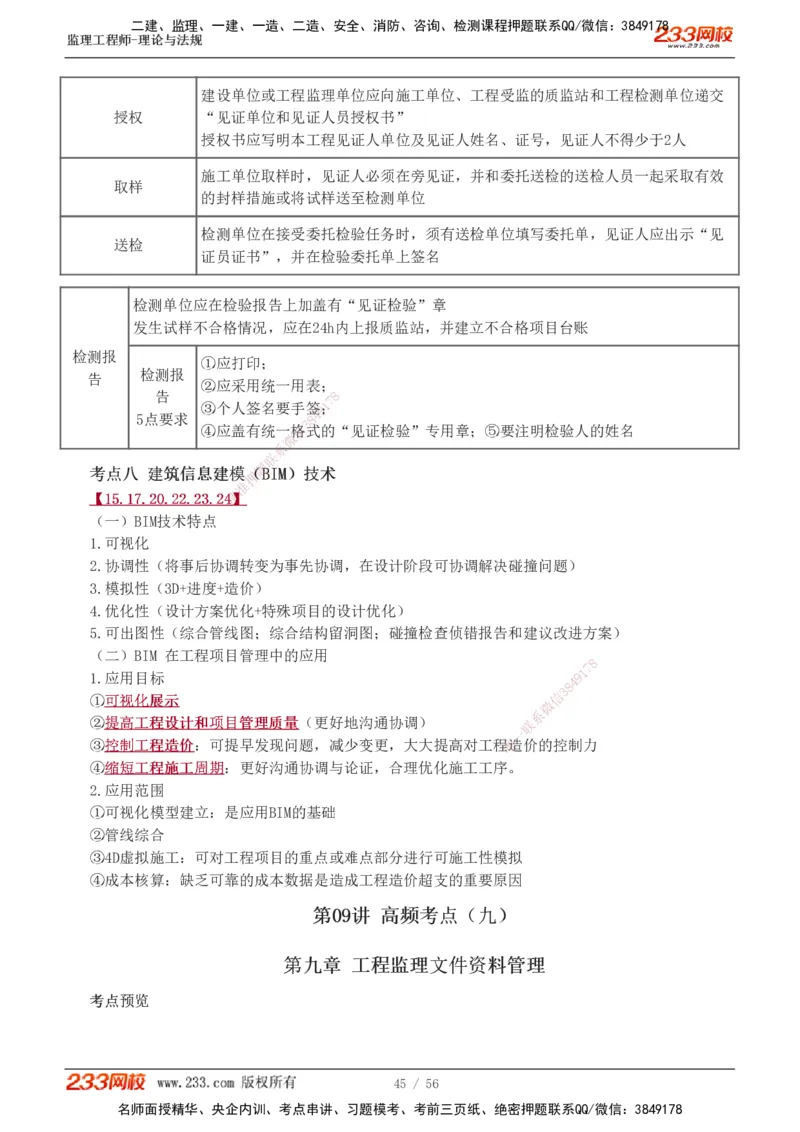 1-10_监理工程师_2025监理工程师_2025年监理工程师SVIP_2025年监理概论法规SVIP_04-冲刺串讲✿考点强化✿小灶集训_04-概论《高频考点班》代楠233