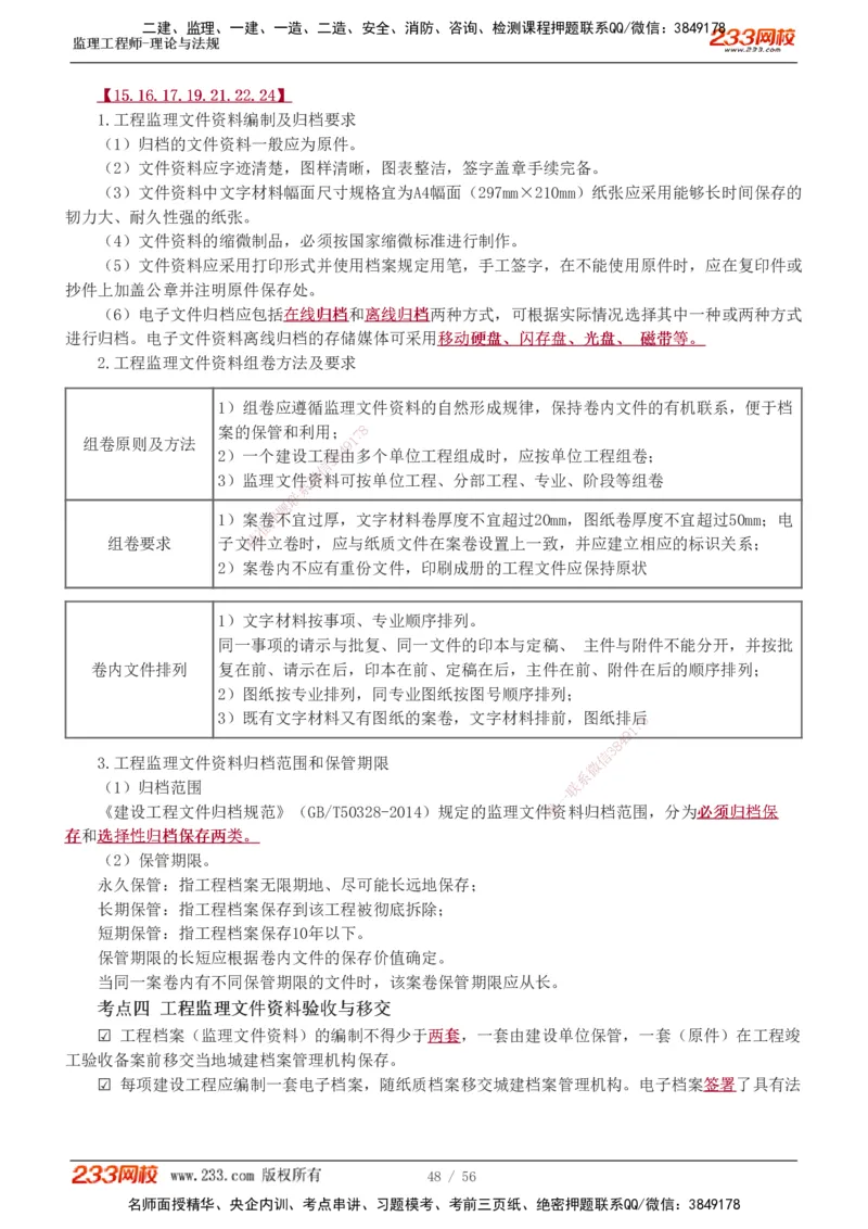 1-10_监理工程师_2025监理工程师_2025年监理工程师SVIP_2025年监理概论法规SVIP_04-冲刺串讲✿考点强化✿小灶集训_04-概论《高频考点班》代楠233