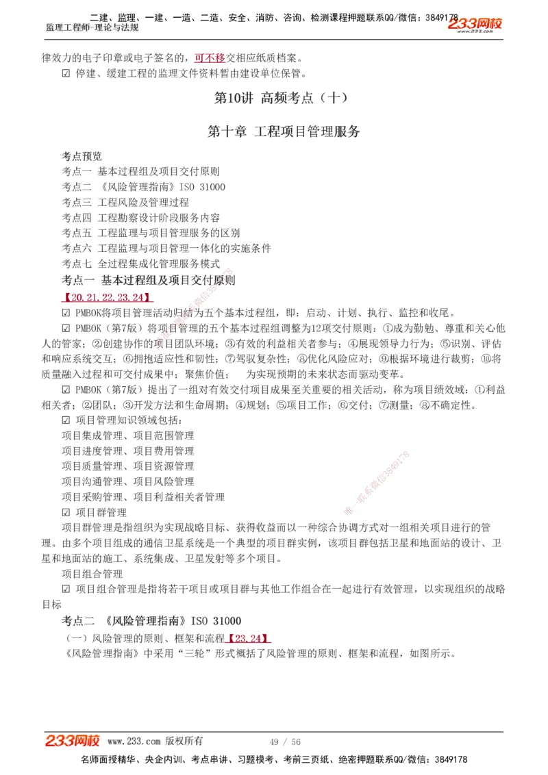 1-10_监理工程师_2025监理工程师_2025年监理工程师SVIP_2025年监理概论法规SVIP_04-冲刺串讲✿考点强化✿小灶集训_04-概论《高频考点班》代楠233