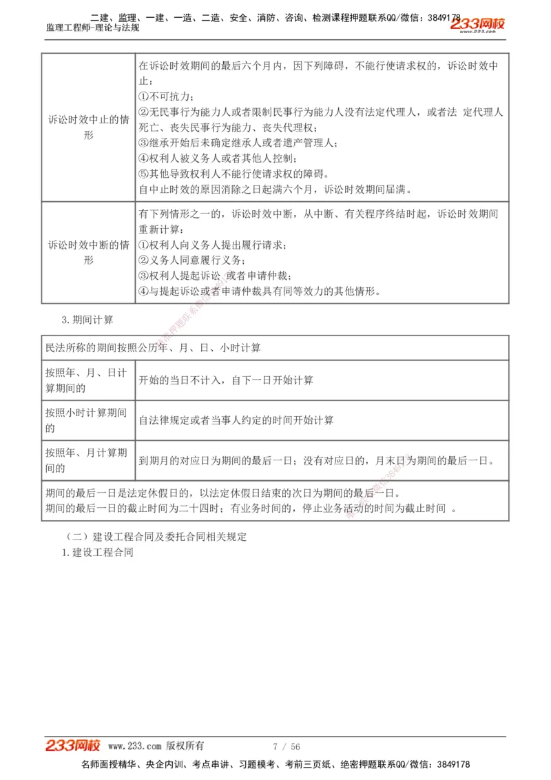 1-10_监理工程师_2025监理工程师_2025年监理工程师SVIP_2025年监理概论法规SVIP_04-冲刺串讲✿考点强化✿小灶集训_04-概论《高频考点班》代楠233