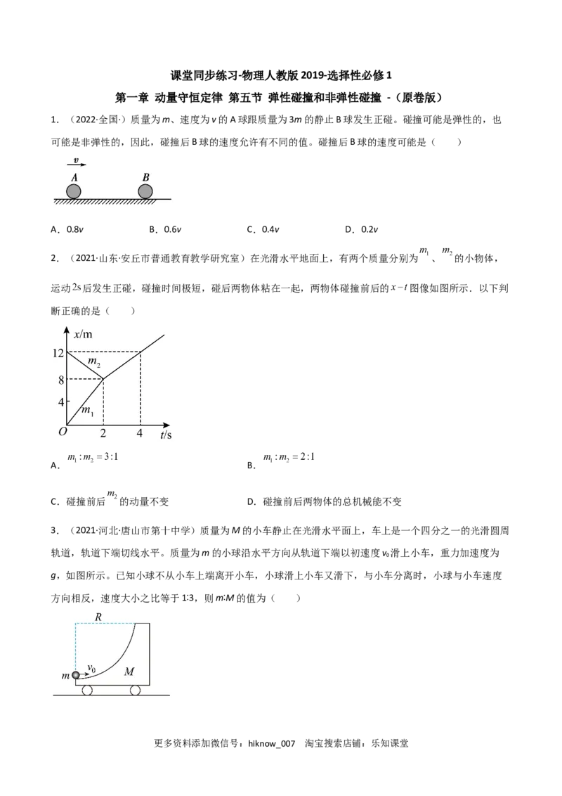 1.5弹性碰撞和非弹性碰撞（原卷版）_E015高中全科试卷_物理试题_选修1_2.同步练习_同步练习2023