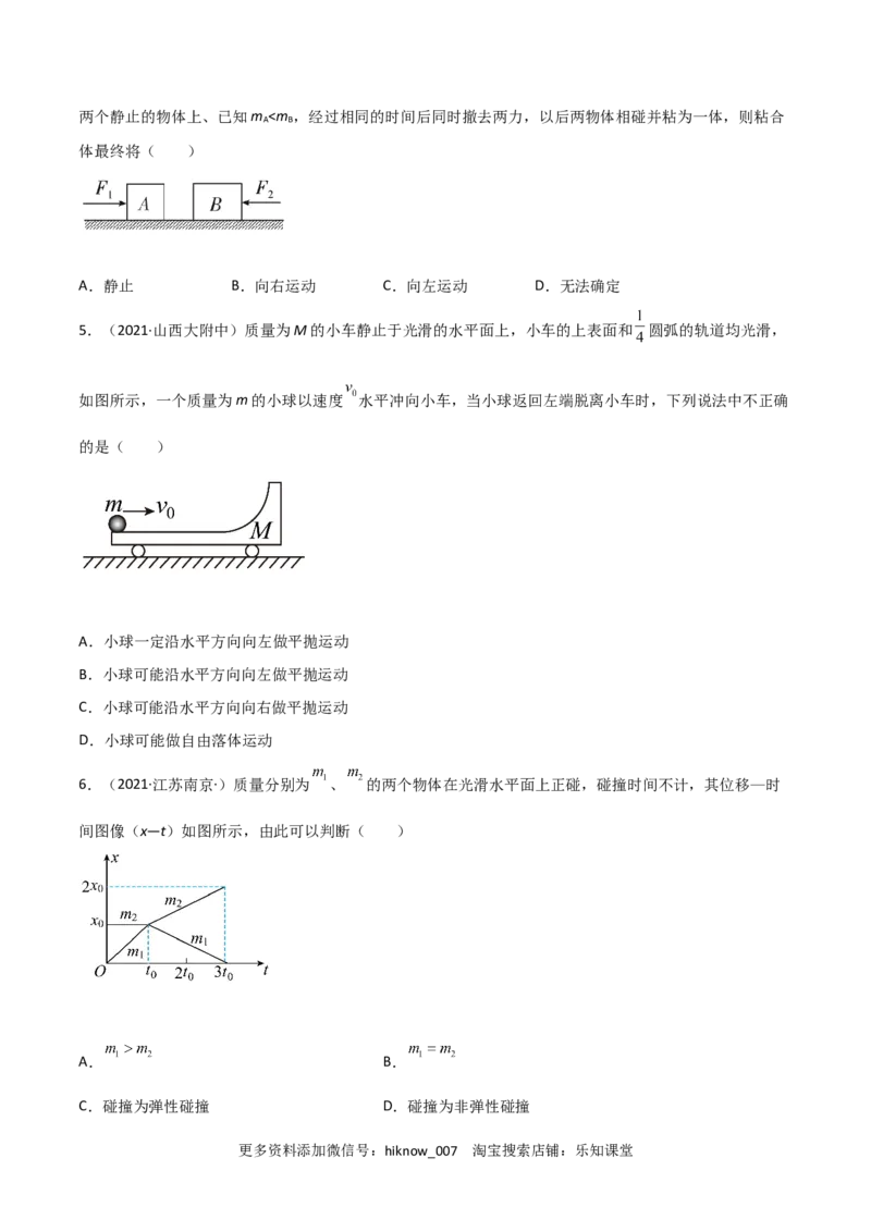 1.5弹性碰撞和非弹性碰撞（原卷版）_E015高中全科试卷_物理试题_选修1_2.同步练习_同步练习2023