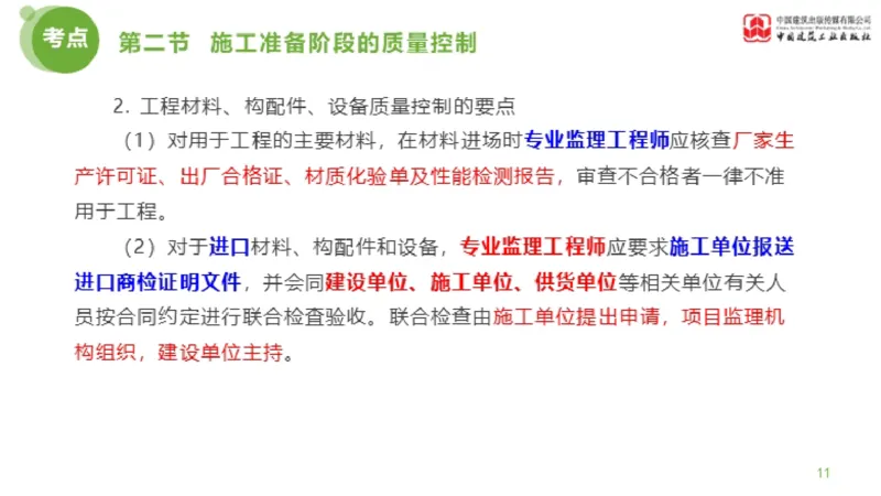 11节监理工程师目标控制超强周练-质量控制（03.14）_监理工程师_2025监理工程师_2025年监理工程师SVIP_2025年监理土建控制SVIP_03-习题精析✿实战特训✿模考通关_讲义