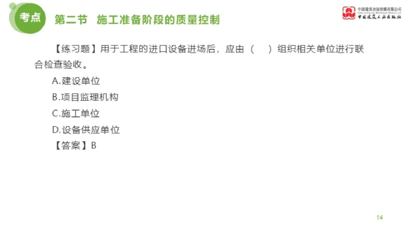 11节监理工程师目标控制超强周练-质量控制（03.14）_监理工程师_2025监理工程师_2025年监理工程师SVIP_2025年监理土建控制SVIP_03-习题精析✿实战特训✿模考通关_讲义