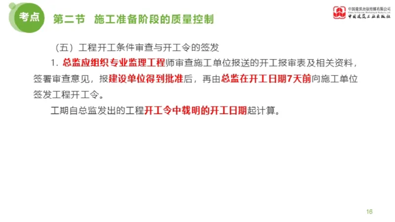 11节监理工程师目标控制超强周练-质量控制（03.14）_监理工程师_2025监理工程师_2025年监理工程师SVIP_2025年监理土建控制SVIP_03-习题精析✿实战特训✿模考通关_讲义