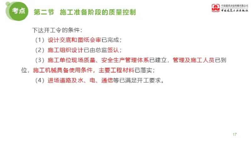 11节监理工程师目标控制超强周练-质量控制（03.14）_监理工程师_2025监理工程师_2025年监理工程师SVIP_2025年监理土建控制SVIP_03-习题精析✿实战特训✿模考通关_讲义