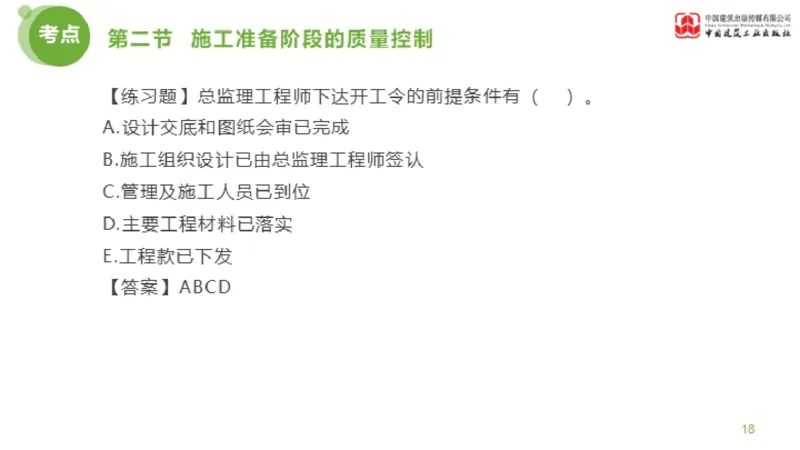 11节监理工程师目标控制超强周练-质量控制（03.14）_监理工程师_2025监理工程师_2025年监理工程师SVIP_2025年监理土建控制SVIP_03-习题精析✿实战特训✿模考通关_讲义