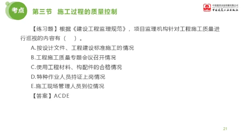 11节监理工程师目标控制超强周练-质量控制（03.14）_监理工程师_2025监理工程师_2025年监理工程师SVIP_2025年监理土建控制SVIP_03-习题精析✿实战特训✿模考通关_讲义