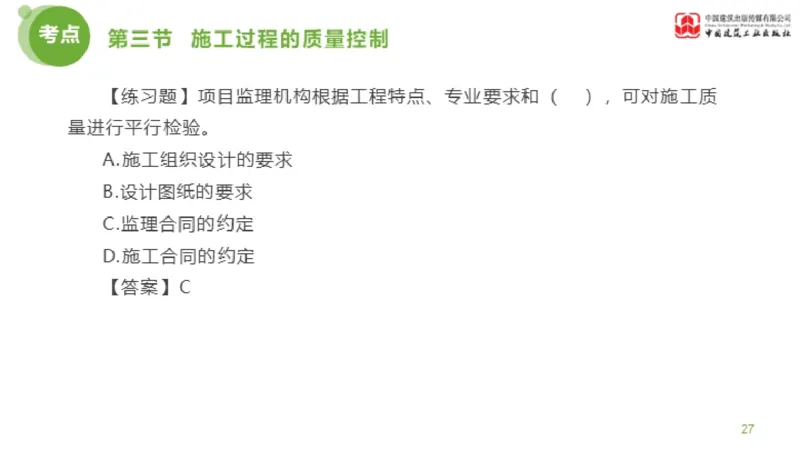 11节监理工程师目标控制超强周练-质量控制（03.14）_监理工程师_2025监理工程师_2025年监理工程师SVIP_2025年监理土建控制SVIP_03-习题精析✿实战特训✿模考通关_讲义