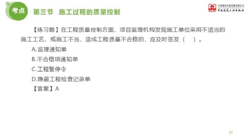 11节监理工程师目标控制超强周练-质量控制（03.14）_监理工程师_2025监理工程师_2025年监理工程师SVIP_2025年监理土建控制SVIP_03-习题精析✿实战特训✿模考通关_讲义