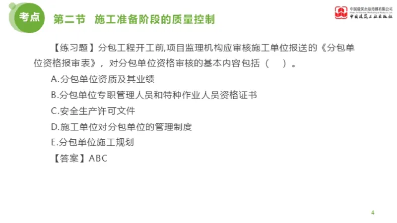 11节监理工程师目标控制超强周练-质量控制（03.14）_监理工程师_2025监理工程师_2025年监理工程师SVIP_2025年监理土建控制SVIP_03-习题精析✿实战特训✿模考通关_讲义