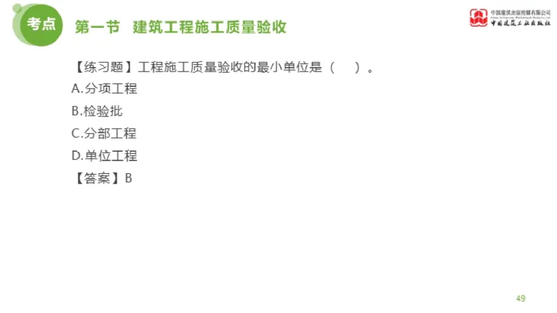 11节监理工程师目标控制超强周练-质量控制（03.14）_监理工程师_2025监理工程师_2025年监理工程师SVIP_2025年监理土建控制SVIP_03-习题精析✿实战特训✿模考通关_讲义