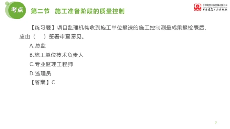 11节监理工程师目标控制超强周练-质量控制（03.14）_监理工程师_2025监理工程师_2025年监理工程师SVIP_2025年监理土建控制SVIP_03-习题精析✿实战特训✿模考通关_讲义