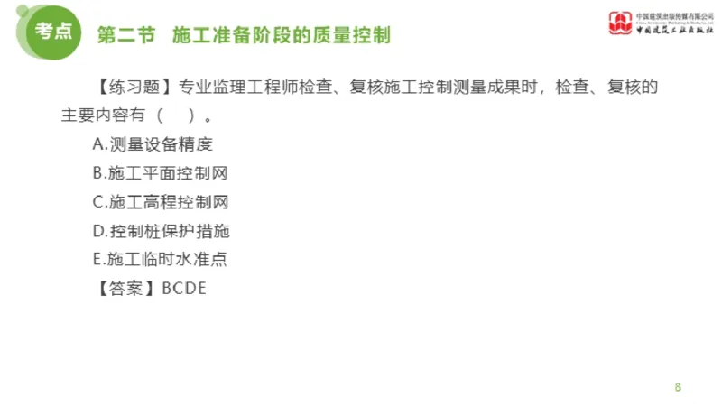 11节监理工程师目标控制超强周练-质量控制（03.14）_监理工程师_2025监理工程师_2025年监理工程师SVIP_2025年监理土建控制SVIP_03-习题精析✿实战特训✿模考通关_讲义