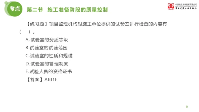 11节监理工程师目标控制超强周练-质量控制（03.14）_监理工程师_2025监理工程师_2025年监理工程师SVIP_2025年监理土建控制SVIP_03-习题精析✿实战特训✿模考通关_讲义