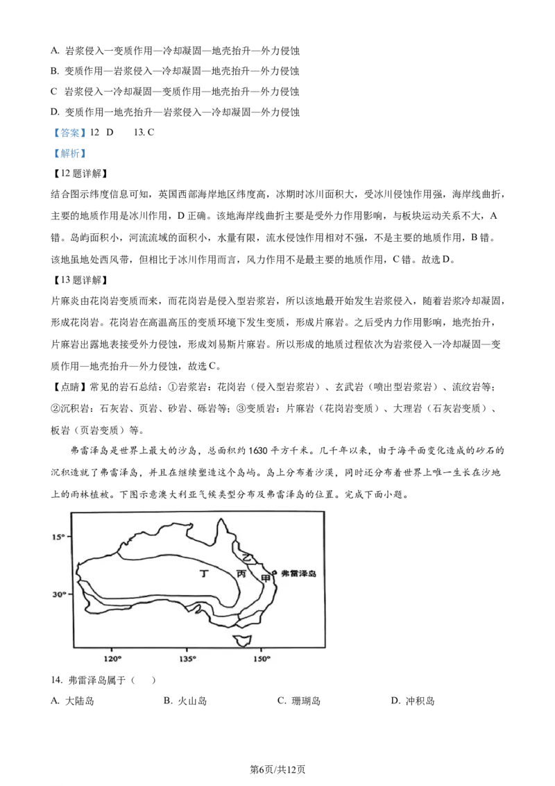 安徽省1号卷&middot;A10联盟2023-2024学年高二下学期6月调研地理试题（解析版）_6月_240613安徽省A10联盟2023-2024学年高二下学期6月调研考