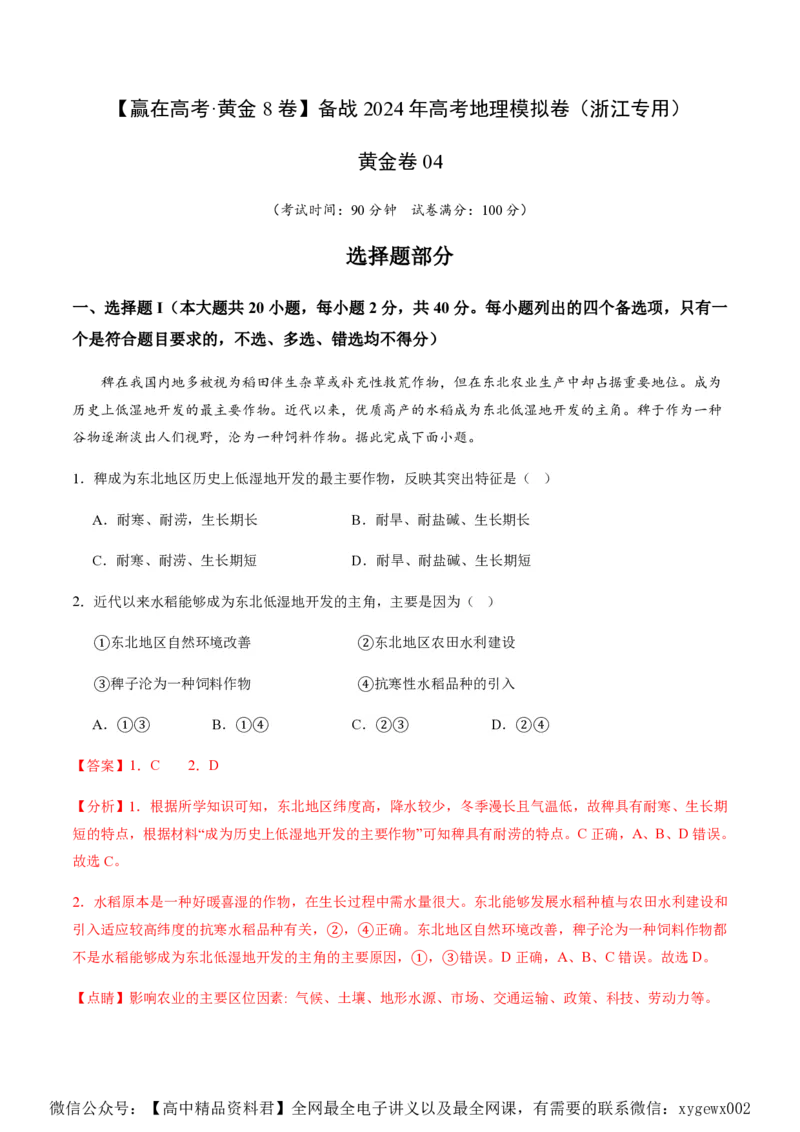 黄金卷04（解析版）-赢在高考&middot;黄金8卷备战2024年高考地理模拟卷（浙江专用）_2024高考押题卷_92024赢在高考全系列_（通用版）2024《赢在高考&middot;黄金预测卷》（九科全）各八套