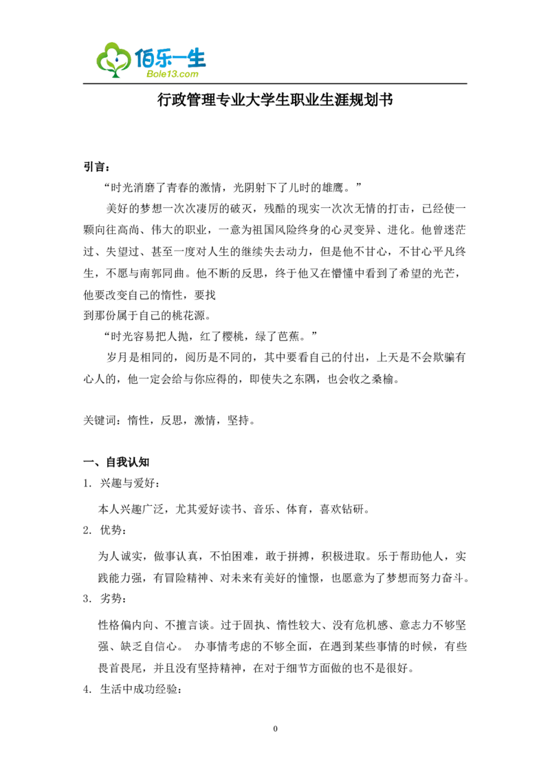 行政管理专业大学生职业生涯规划书3_E6-职业规划_65行政管理专业