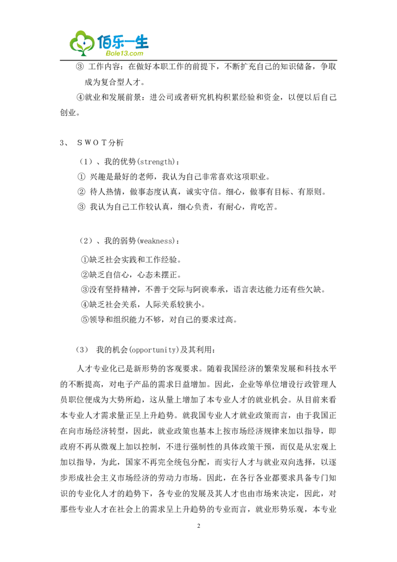 行政管理专业大学生职业生涯规划书3_E6-职业规划_65行政管理专业