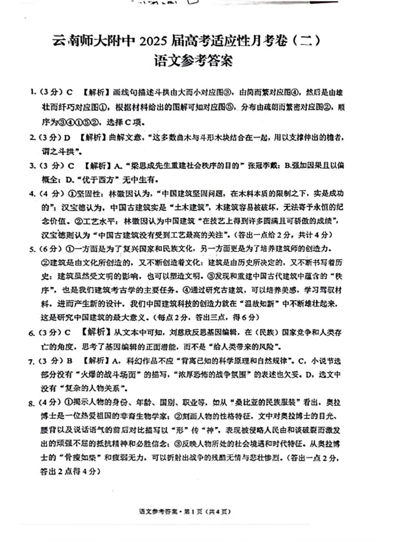 云南省昆明市五华区云南师范大学附属中学2024-2025学年高三上学期8月月考语文试题(1)_8月_240823云南省昆明市五华区云南师范大学附属中学2024-2025学年高三上学期8月月考