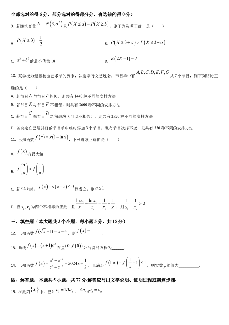 吉林省通化市梅河口市第五中学2024-2025学年高三上学期开学考试数学试题（含答案）(1)_8月_240820吉林省通化市梅河口市第五中学2024-2025学年高三上学期开学考试