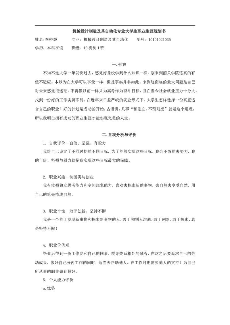 机械制造与自动化专业大学生职业生涯规划书(1)_E6-职业规划_17机械与自动化专业